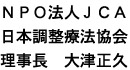 NPO法人　日本調整療法協会　理事長　大津　正久