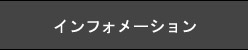 インフォメーション