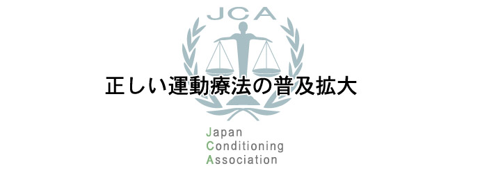 正しい運動療法の普及拡大