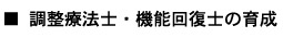 調整療法士・機能回復士の育成