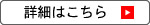 詳細はこちら