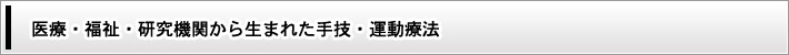 医療・福祉・研究機関から生まれた手技・運動療法